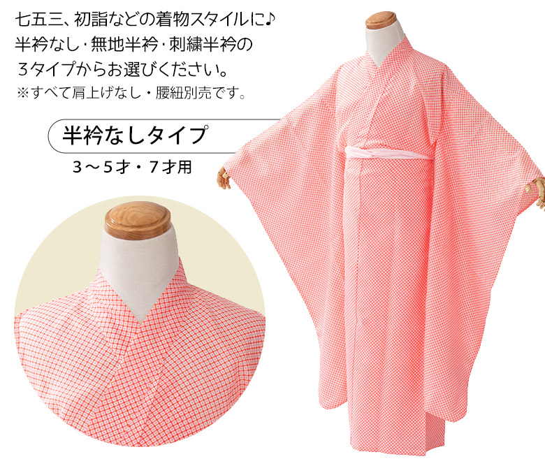 七五三 長襦袢 3歳 5歳 7歳 女の子 洗える ポリエステル 下着 半衿 3才
