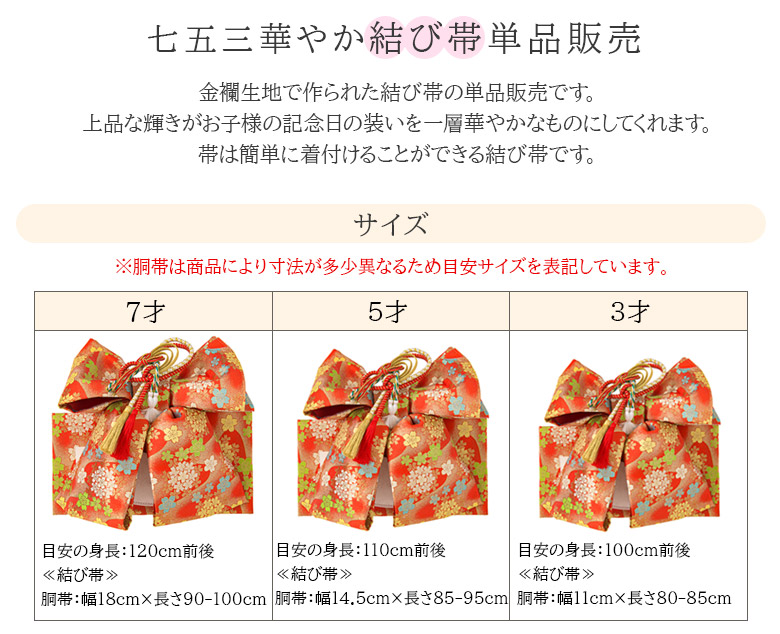 七五三 結び帯 3歳 5歳 7歳 女の子 作り帯 祝い帯 付け帯 御祝帯 単品