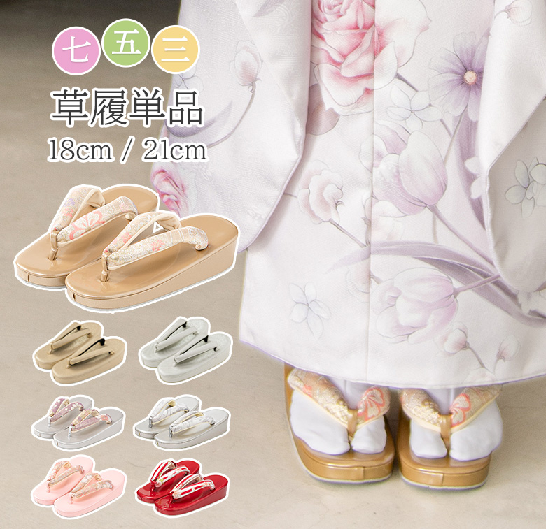 七五三 草履 18cm 21cm 3歳 4歳 5歳 7歳 金 ピンク 銀 赤 女の子 子供