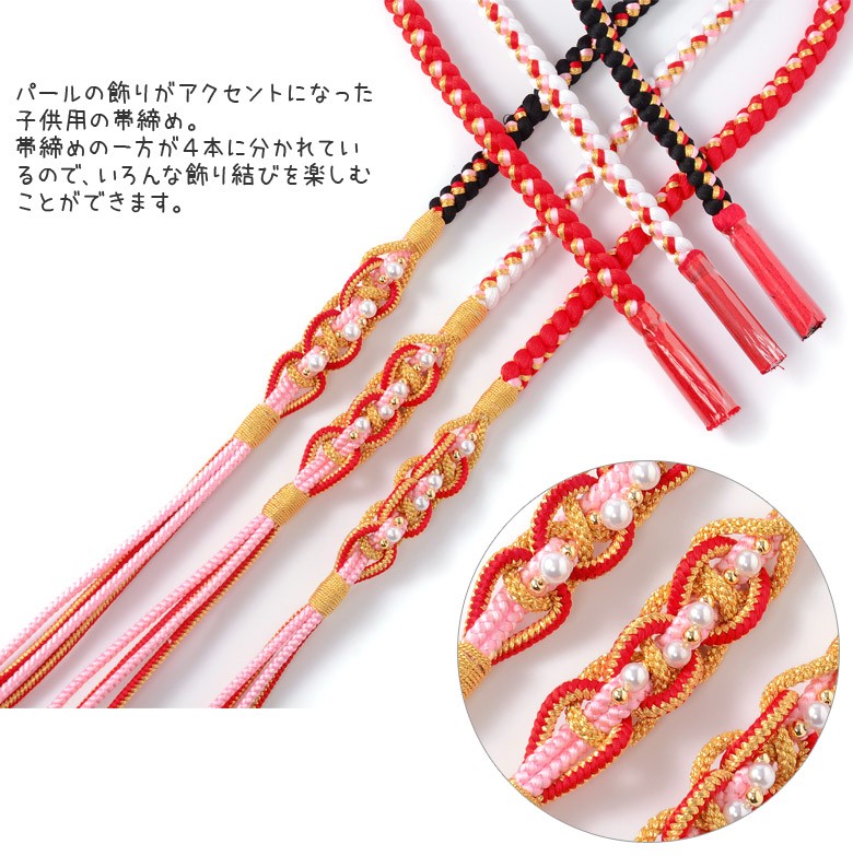 七五三小物 女の子 帯じめ 正絹 パール付 帯〆 白 赤 黒 ピンク 子供