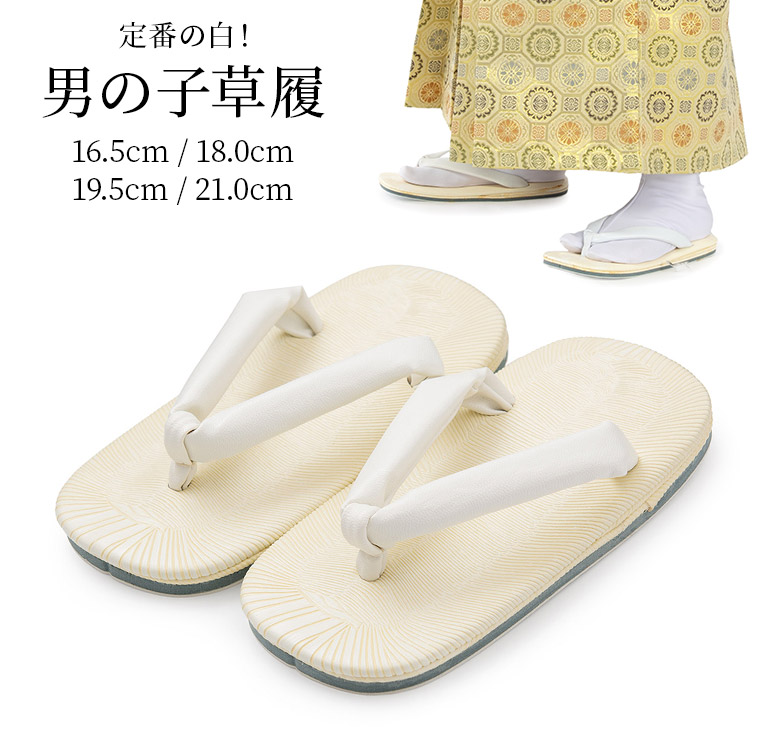 七五三 男の子草履 白 鼻緒 3歳 5歳 7歳 16.5cm 18cm 19.5cm 21cm 子供