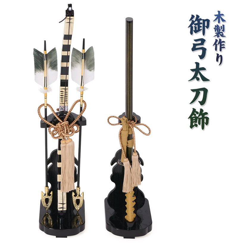 弓太刀飾り 23号 初節句 端午の節句 男の子 子供の日 こどもの日 五月
