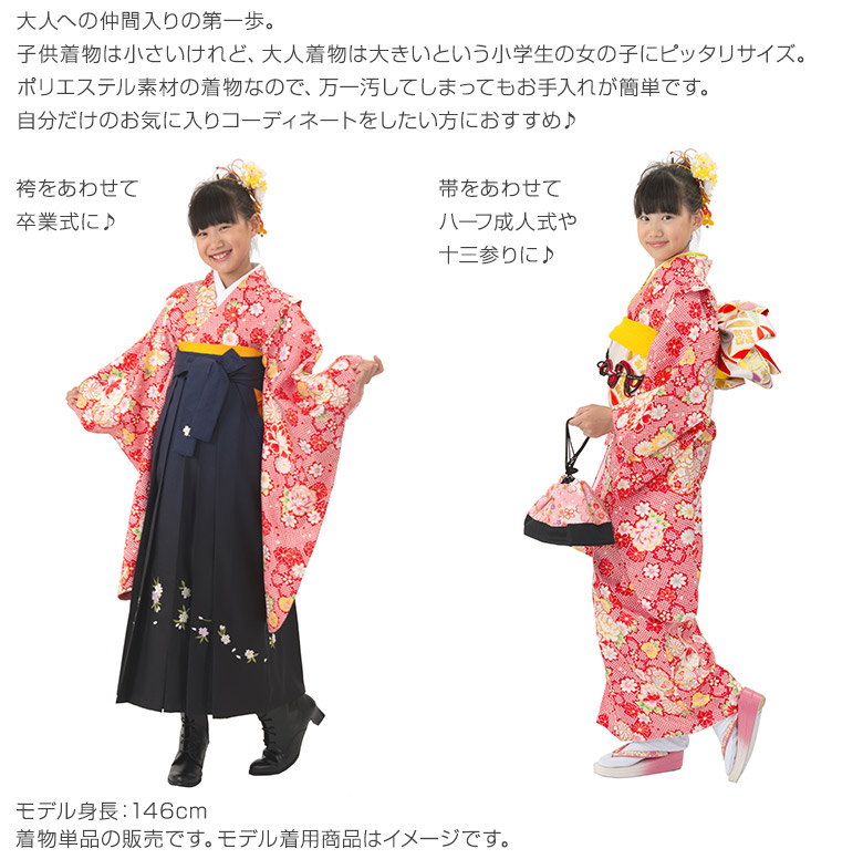 着物 ジュニア 単品 小学生 女の子 女子 子供 女児 十三詣 ハーフ成人