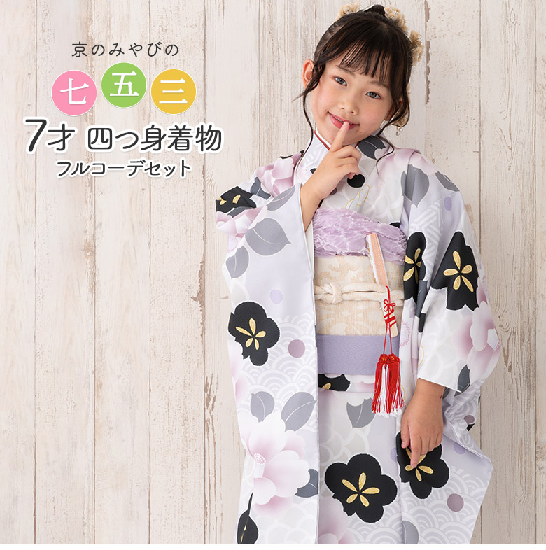 七五三 7歳 着物 フルセット 女の子 7才 四つ身 薄紫 椿に梅