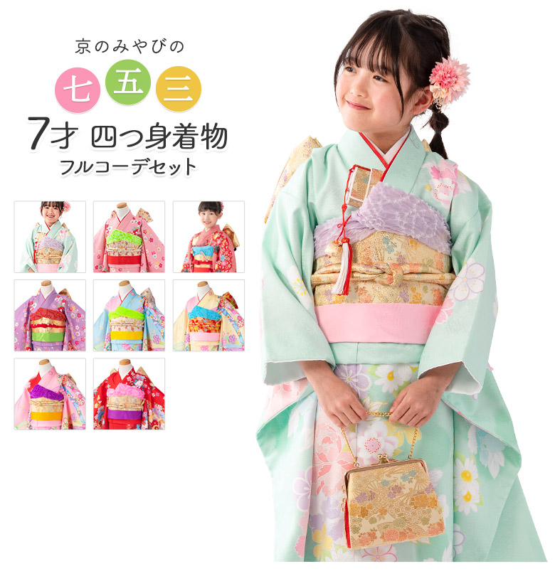 七五三 着物 四つ身 セット 女の子 7歳 7才 絵羽 結び帯 薄緑 赤 水色