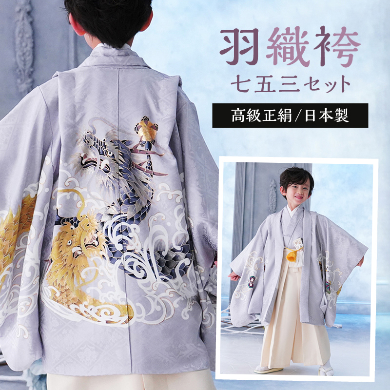 京都瑠璃雛菊 高級 正絹 七五三 男の子 昇り龍 5歳 袴 着物 セット