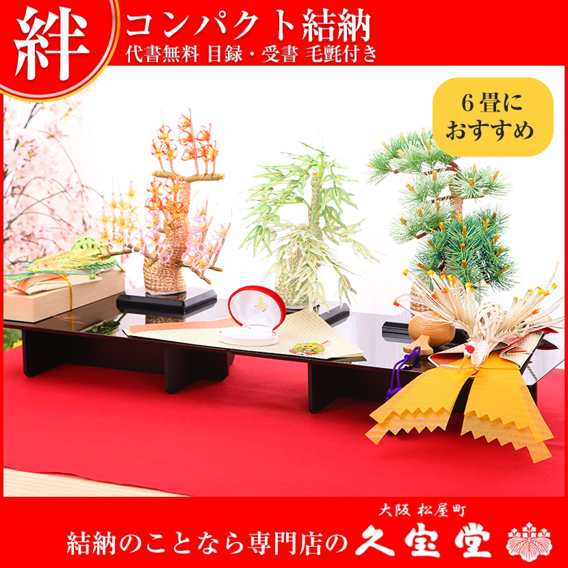 3/11まで☆全品P3倍＆クーポンあり】【コンパクト結納】絆 七点セット
