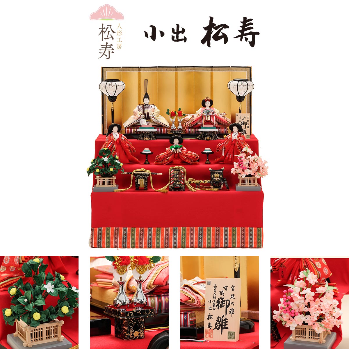 小出松寿作 雛人形 三段飾 十一番 袋帯 御印 五人飾 【ご優待割引価格