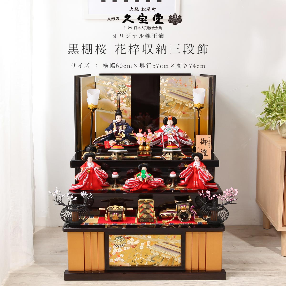 3/11まで☆全品P3倍＆クーポンあり】雛人形 収納 三段 黒棚桜 花梓収納