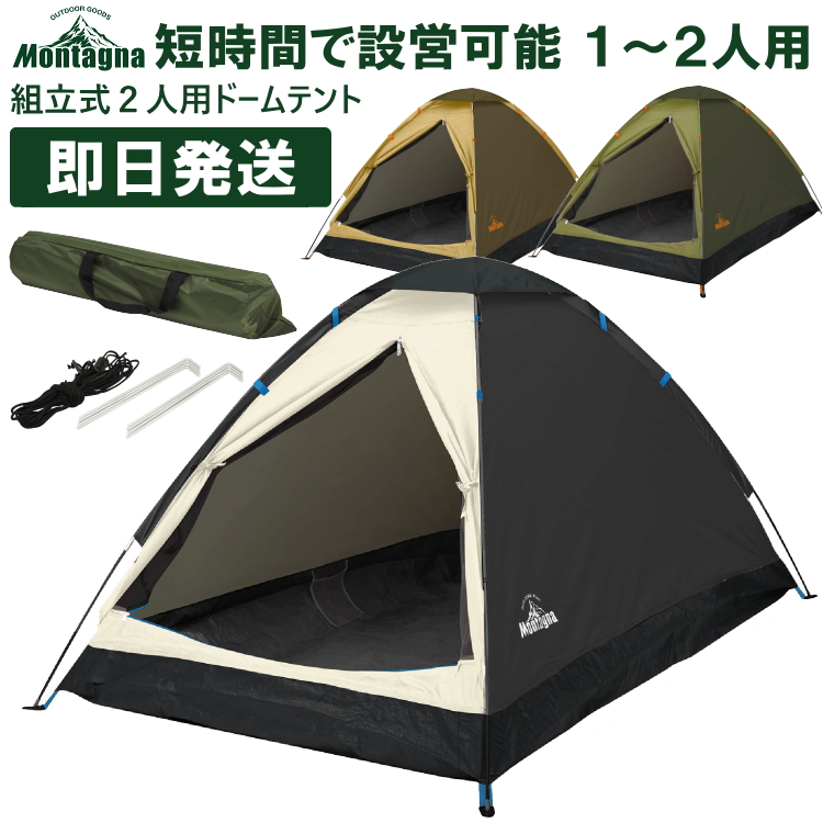 キャンプ テント 1人用〜2人用 一人用〜二人用 ソロ 組立式2人用