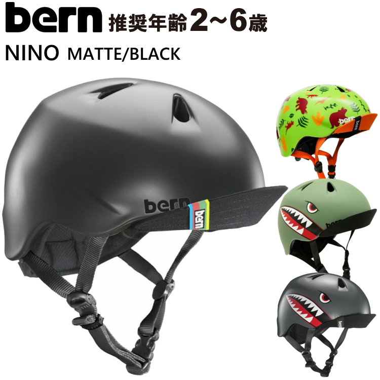 bern バーン ヘルメット キッズ用 子供 NINO ALL SEASON ニーノ 子供用
