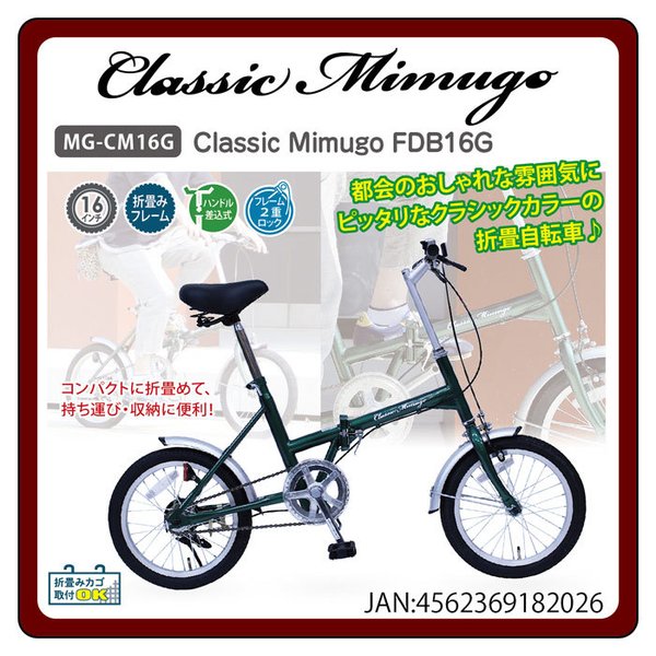 ミムゴ Classic Mimugo MG-CM16L 折りたたみ自転車 16インチ Classic