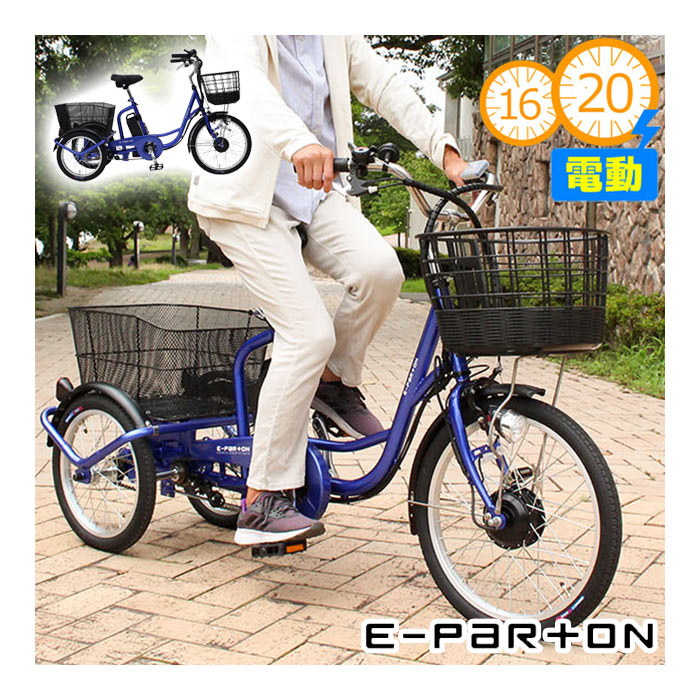 ミムゴ e-parton イーパートン BEPN20 電動アシスト自転車 三輪自転車