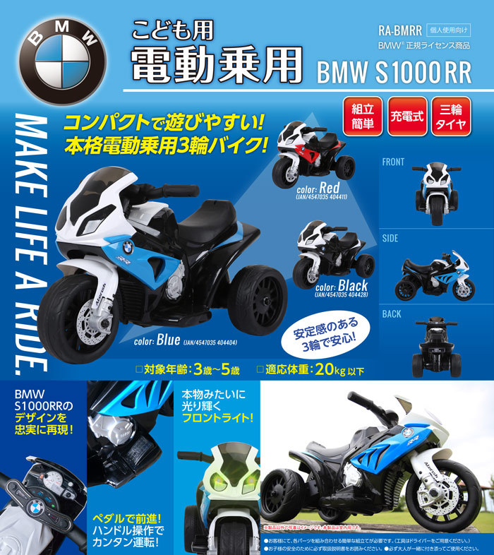 RAMASU 子供用 電動バイク 乗用バイク 玩具 おもちゃBMW 三輪 3歳〜5歳