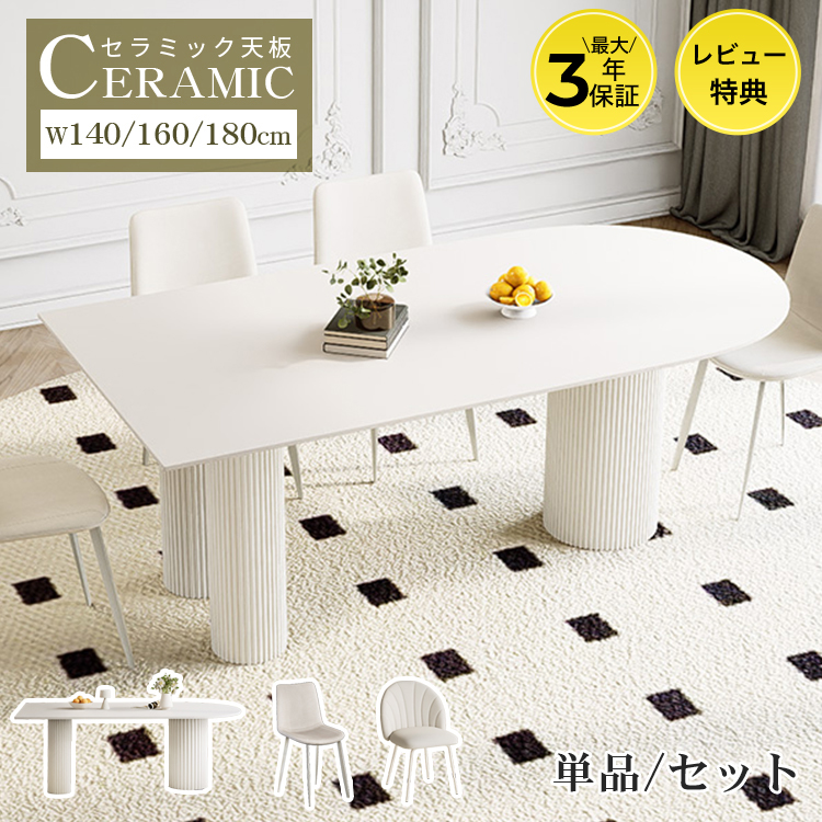 10%OFF期間限定☆レビュー特典・ダイニングテーブル セラミック天板