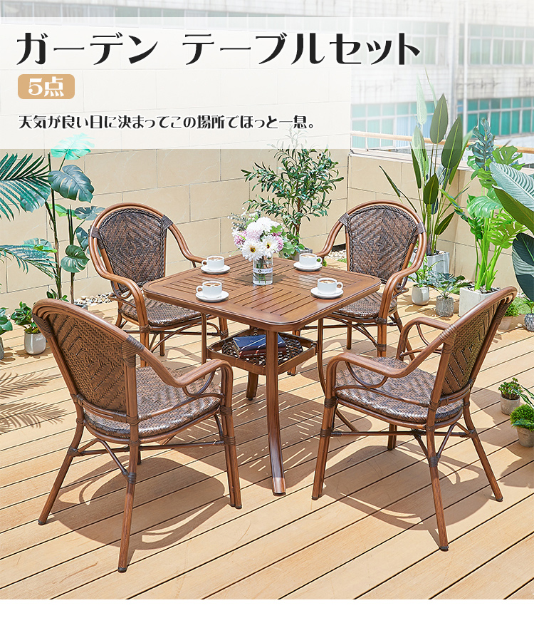 期間限定セール☆ガーデン テーブル セット 5点セット 4人掛け 正方形