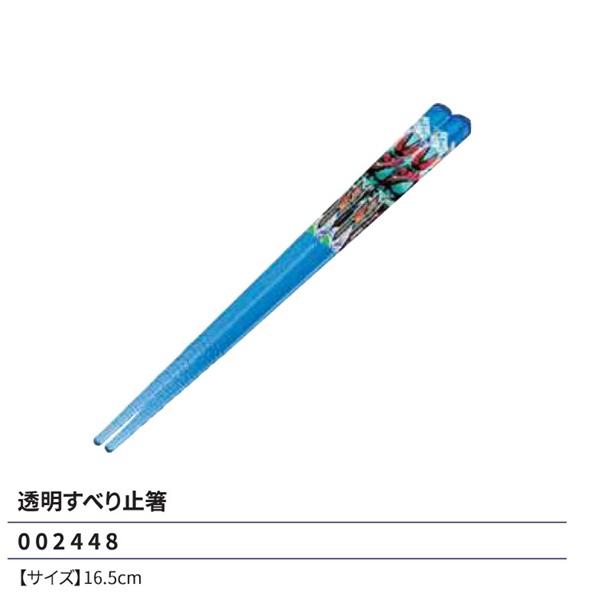 小森樹脂 仮面ライダー ゼッツ 透明すべり止箸 16.5cm ランチ 箸 はし