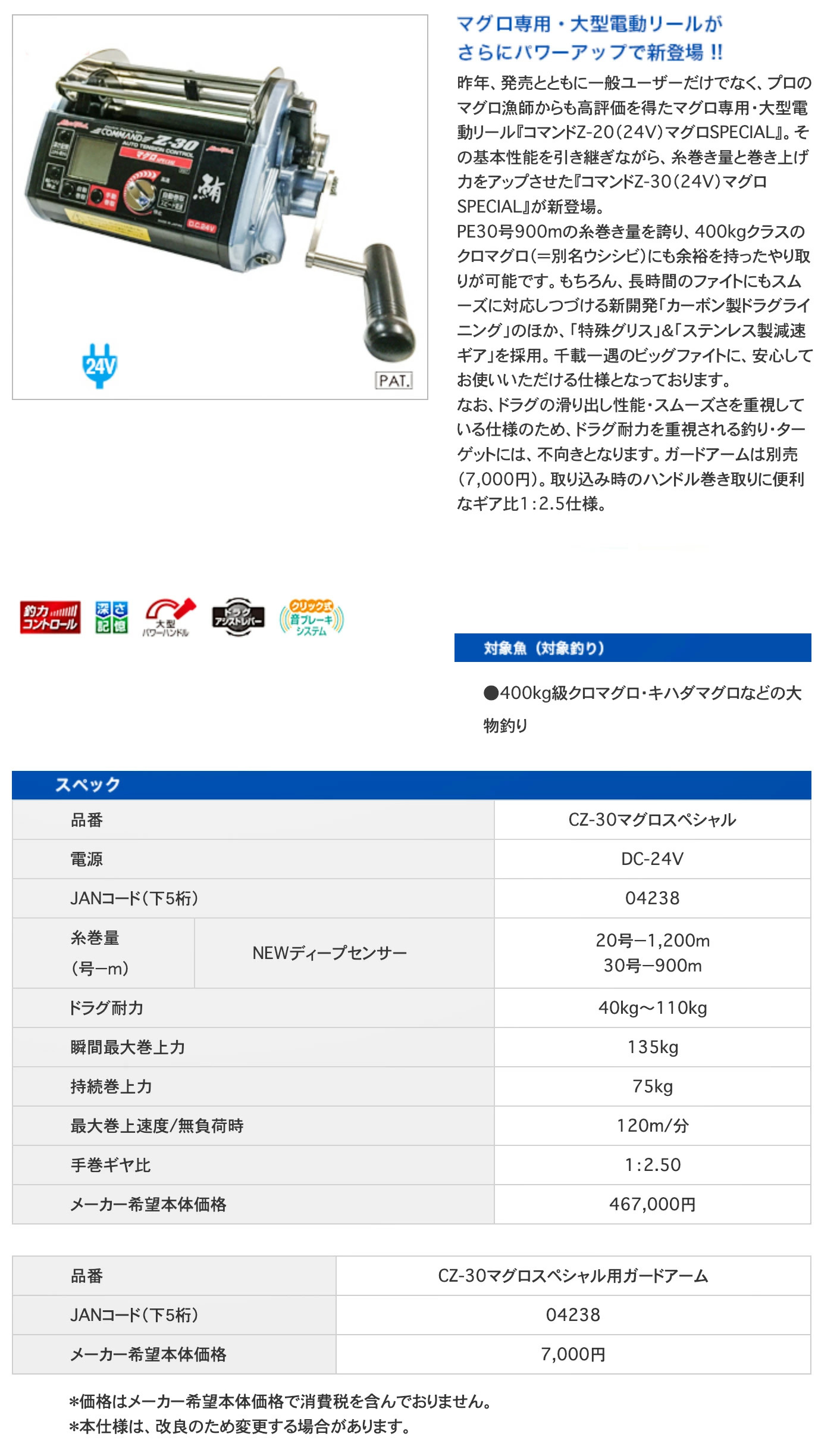 epoqe 【ミヤエポック】COMMAND Z-30 マグロスペシャル 24V□電動