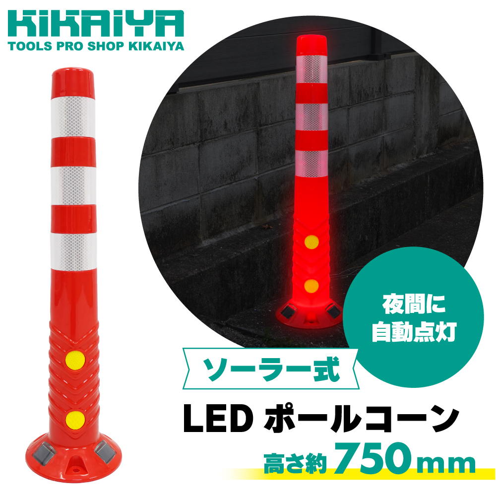 KIKAIYA（キカイヤ） LED ソーラー式 ポールコーン コーンポスト 750mm