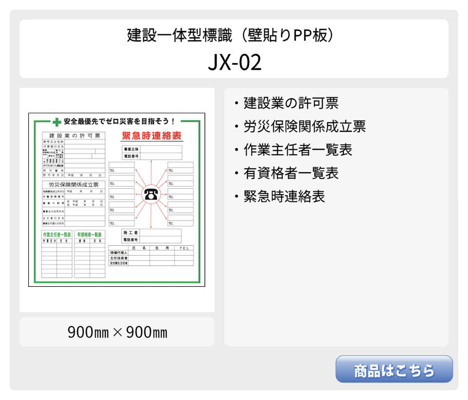 建設一体型標識 JX-02 壁貼りタイプ PP製 建設業の許可票 / 労災保険