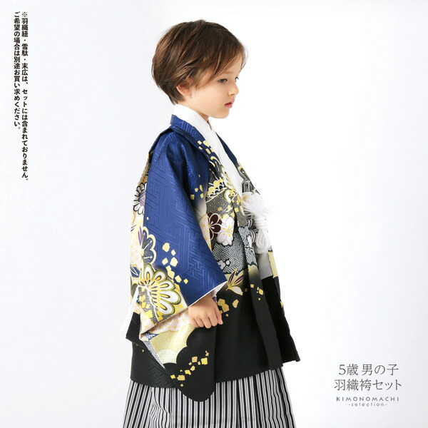 七五三 着物 男の子 5歳 羽織袴セット「紺 雲取りに松と菊」フルセット