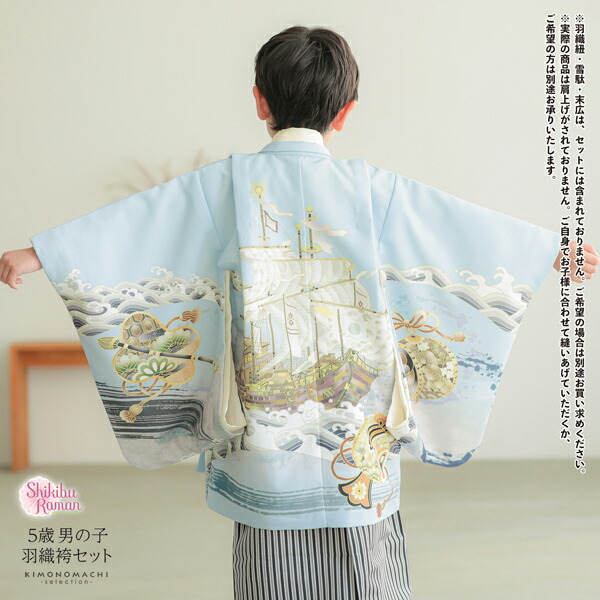 七五三 着物 男の子 5歳 羽織袴セット「水色 波に帆船」フルセット 5歳