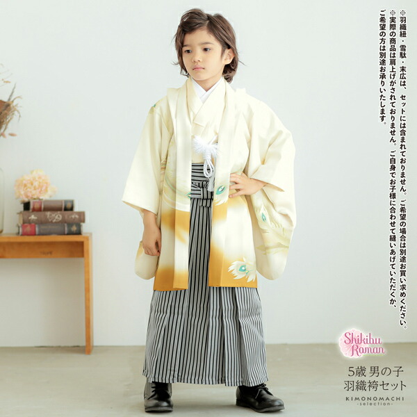 七五三 着物 男の子 5歳 羽織袴セット「象牙色 鳳凰」フルセット 5歳