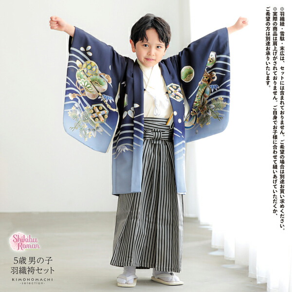 七五三 着物 男の子 5歳 羽織袴セット「墨紺色 兜に波、笹」フルセット