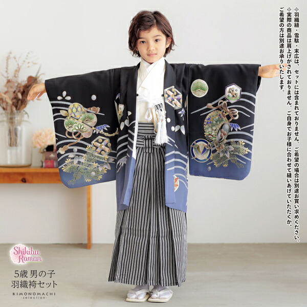 七五三 着物 男の子 5歳 羽織袴セット「黒 兜に波、笹」フルセット 5歳