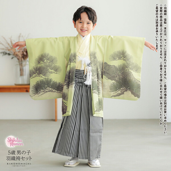 七五三 着物 男の子 5歳 羽織袴セット「若葉色 兜に松」フルセット 5歳