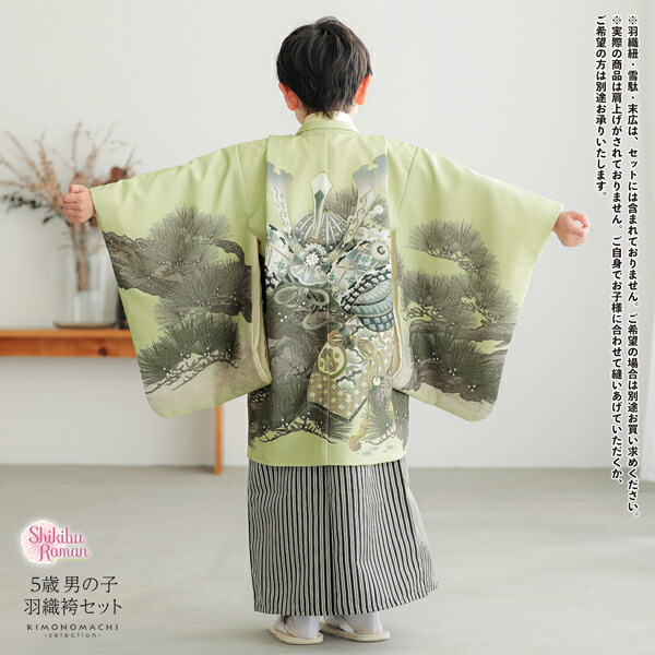 七五三 着物 男の子 5歳 羽織袴セット「若葉色 兜に松」フルセット 5歳