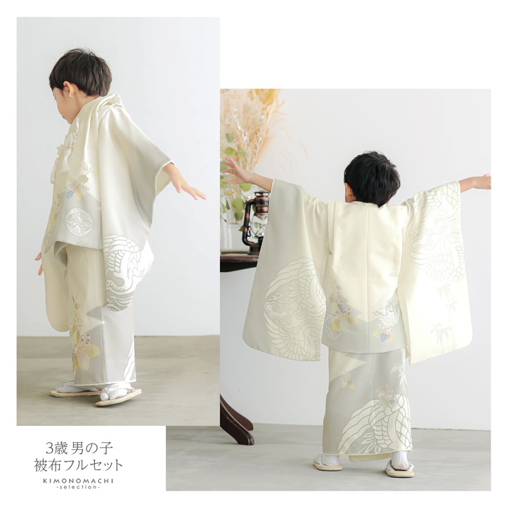 七五三 着物 3歳 男の子 被布セット「オフホワイト 向い鶴に桐」日本製