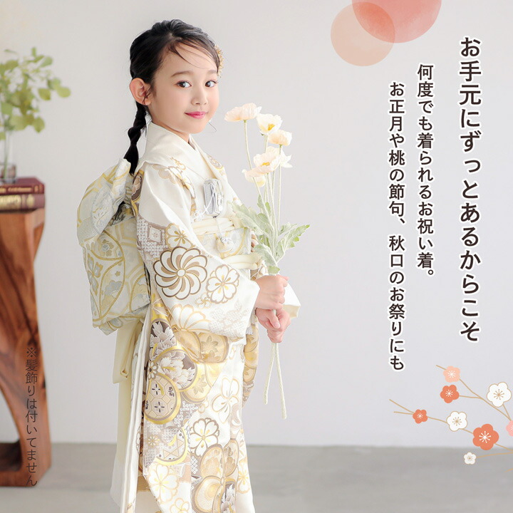 七五三 7歳 四つ身着物フルセット「白練色 道長取りにねじ花」女の子 7