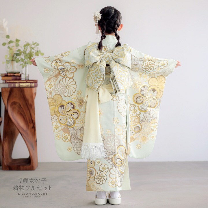 七五三 7歳 四つ身着物フルセット「薄白緑 道長取りにねじ花」女の子 7