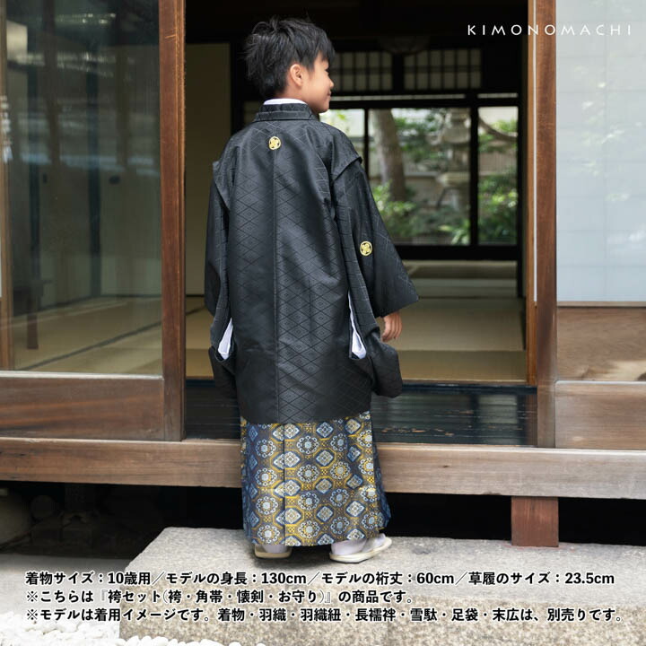男児袴セット 4点セット(袴+角帯(袴下帯)+懐剣+お守り)「金襴紺地 蜀江