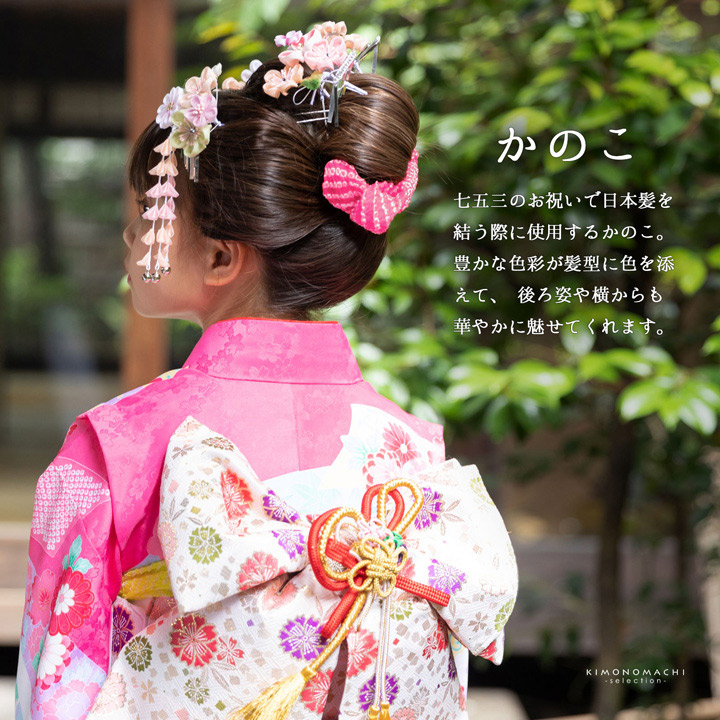 京かのこ 七五三 女の子 髪飾り「赤・ピンク・紫・黄色」正絹 日本製
