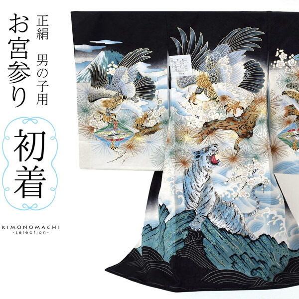 男の子のお宮参り産着 祝い着「黒地 鷹に虎 松梅」熨斗目 のしめ