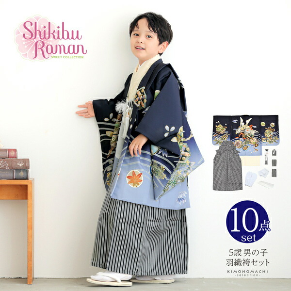 七五三 着物 男の子 5歳 羽織袴セット「墨紺色 兜に波、笹」フルセット