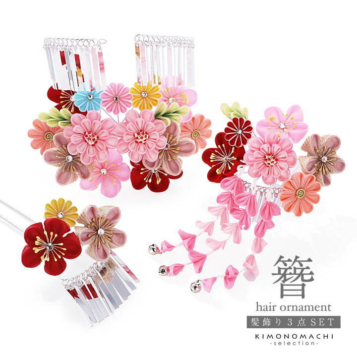 七五三 髪飾り 勝山かんざし 3点セット「ピンクとくすみ色 丸つまみの