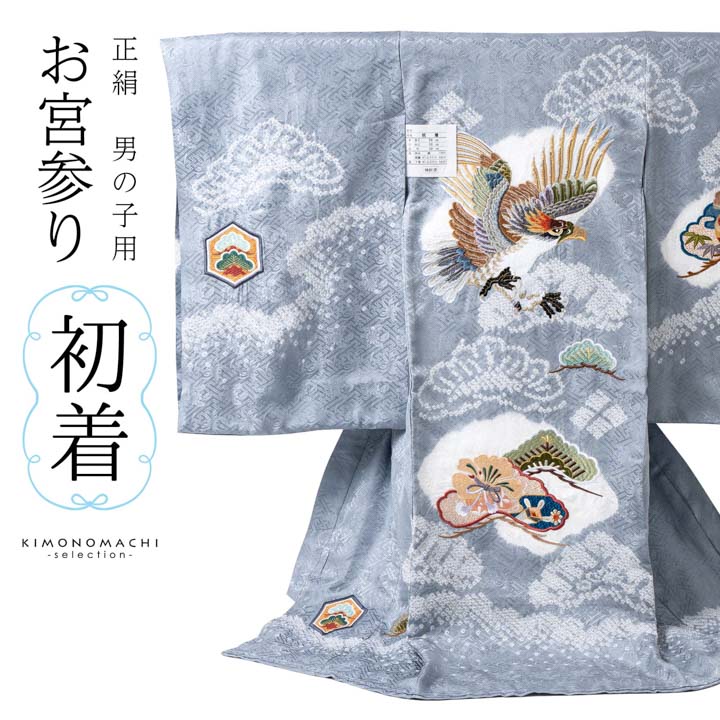 男の子のお宮参り産着 祝い着「青灰色 刺繍の鷹に松」正絹 熨斗目 の