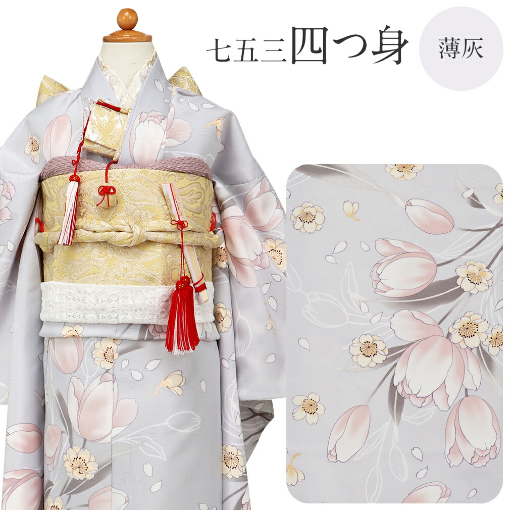 Kisste（キステ） 七五三 着物 7歳 女の子 四つ身 3点セット bonheur