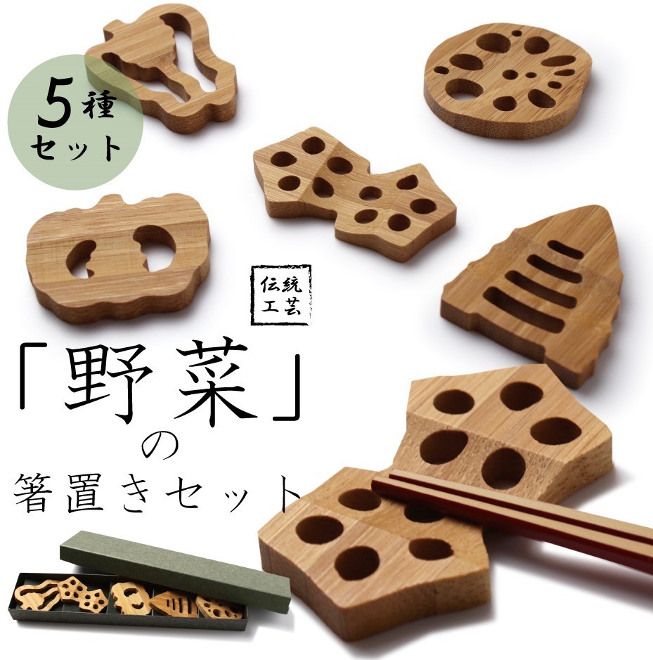 野菜 箸置き 5個セット 天然竹 伝統工芸 5個 京野菜 食器 ピーマン