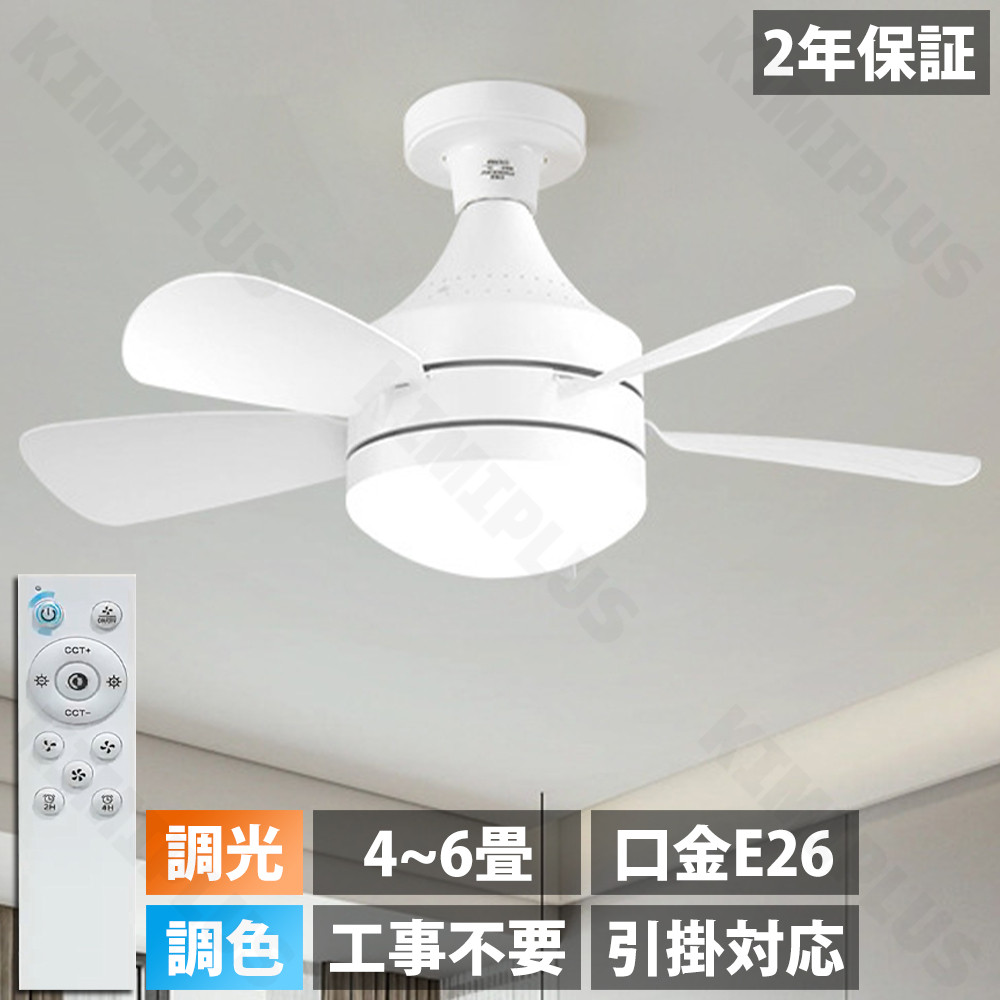 シーリングファンライト led dcモーター 6畳 北欧 E26口金 調光調色