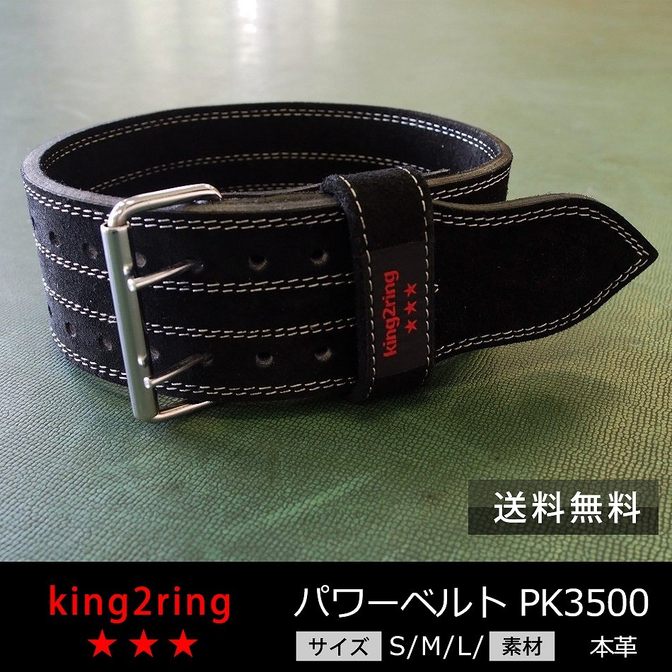 king2ring パワーベルト リフティングベルト 筋トレ用 9mm-13mm pk3500