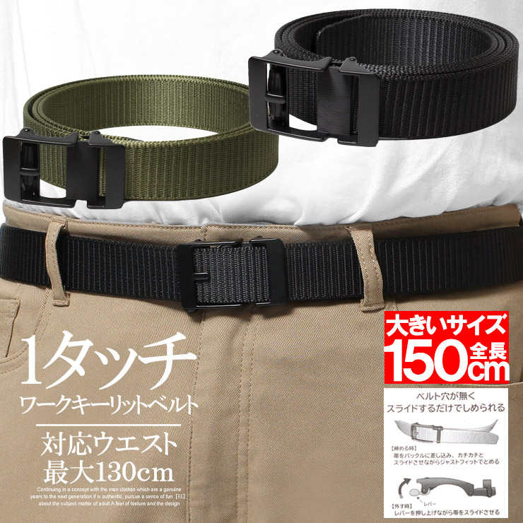 大きいサイズ メンズ ベルト 150cm オートロックベルト ワンタッチ