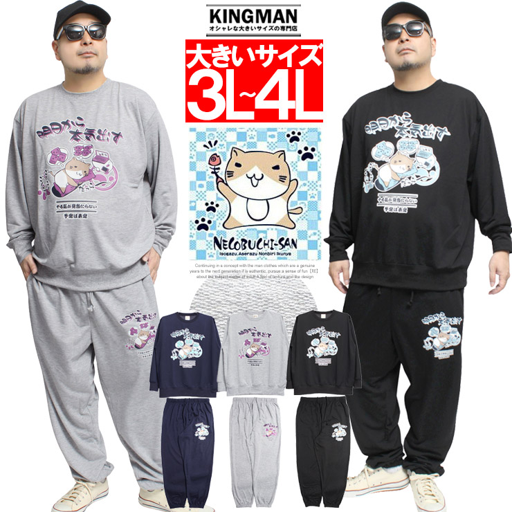 ねこぶちさん(猫渕さん) セットアップ メンズ 大きいサイズ 裏毛