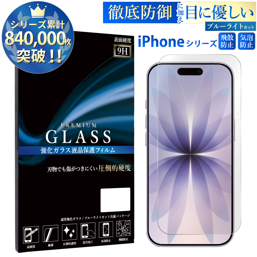 iPhone iPhone17e 17 Air 16 15 14 ガラスフィルム ブルーライトカット