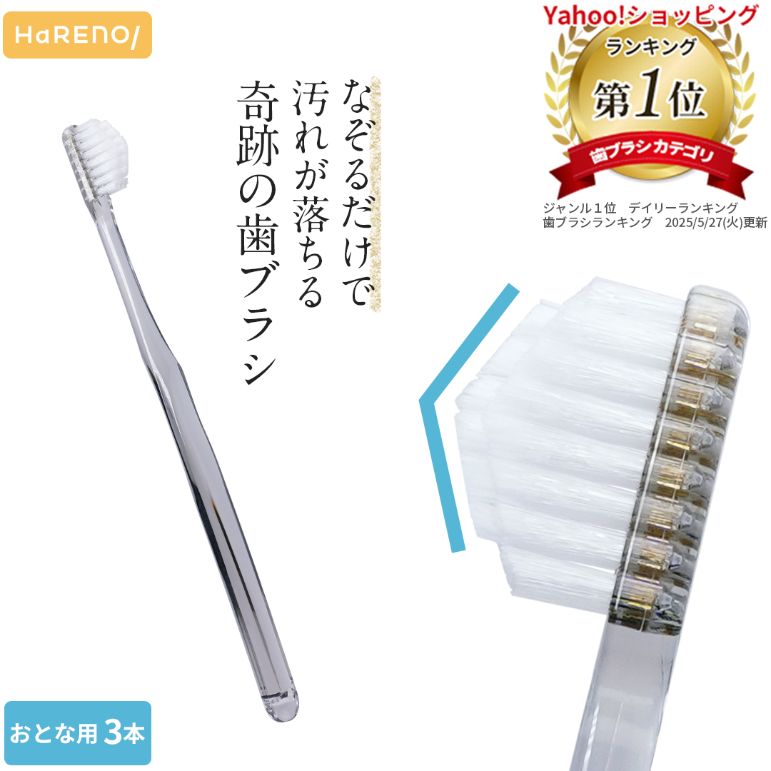 奇跡の歯ブラシ 【公式】子ども用 3本セット 日本製 なぞるだけで汚れ