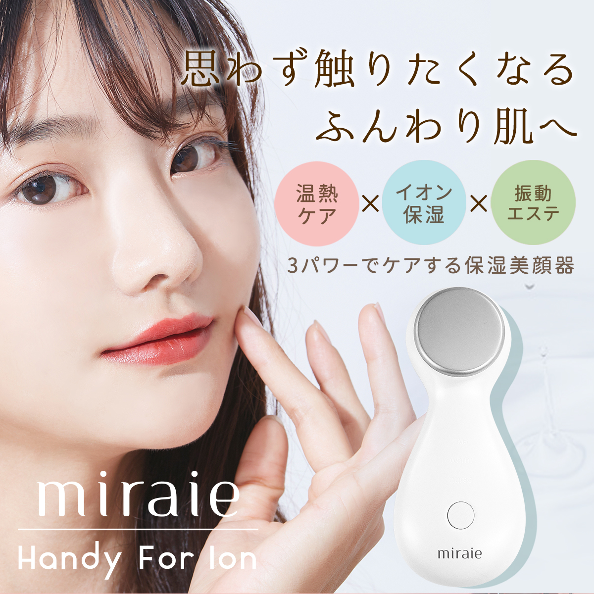 美顔器 イオン導入 温熱 超音波 毛穴ケア 目元 1台3役【miraie