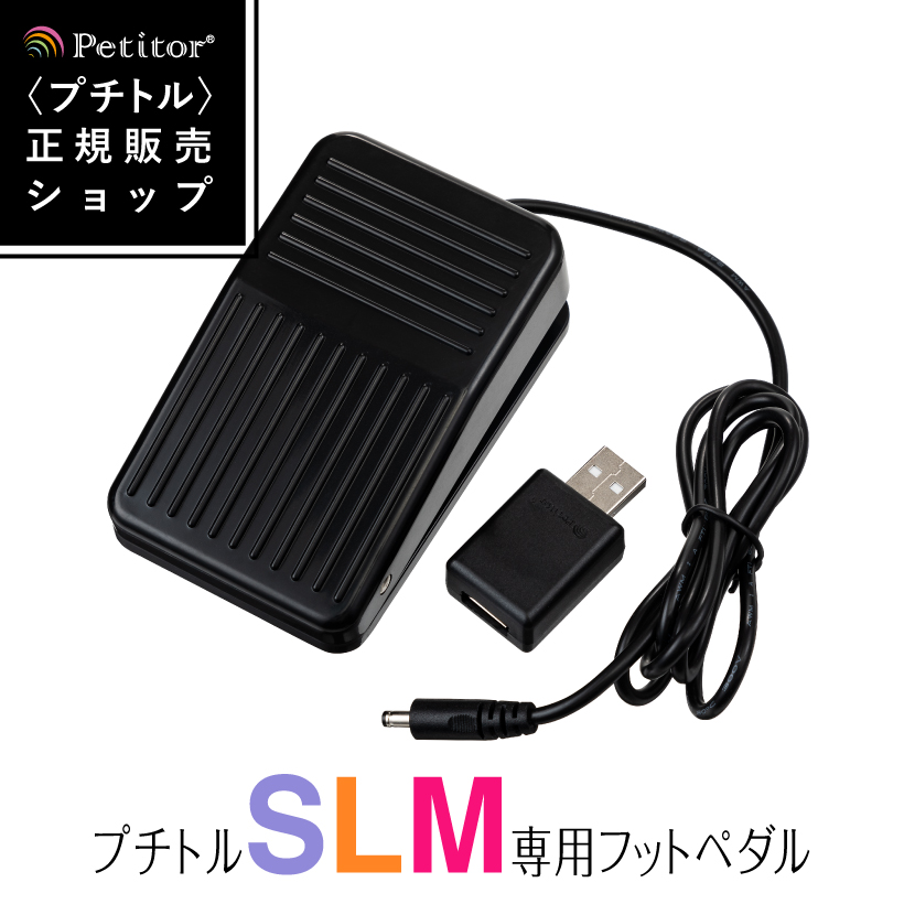 Petitor ネイルマシン プチトル専用 フットペダル USB対応 送料無料